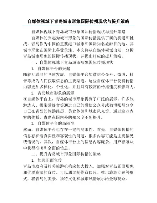 自媒体视域下青岛城市形象国际传播现状与提升策略