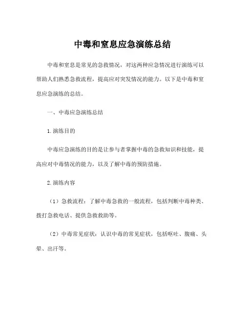 中毒和窒息应急演练总结