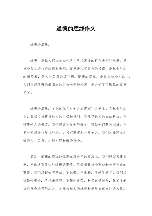 道德的底线作文
