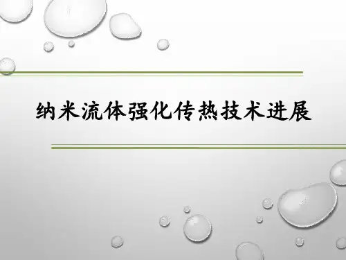 纳米流体