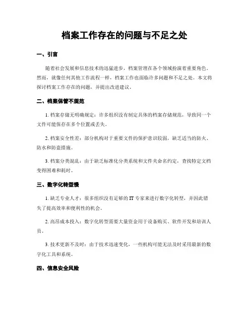 档案工作存在的问题与不足之处