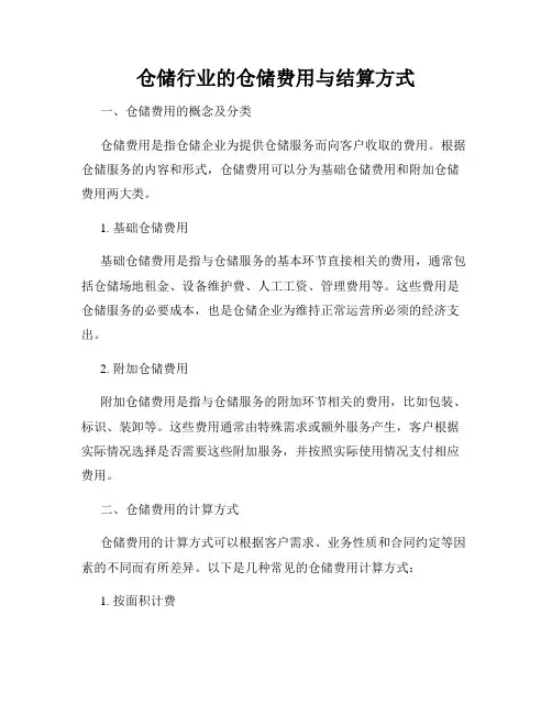 仓储行业的仓储费用与结算方式