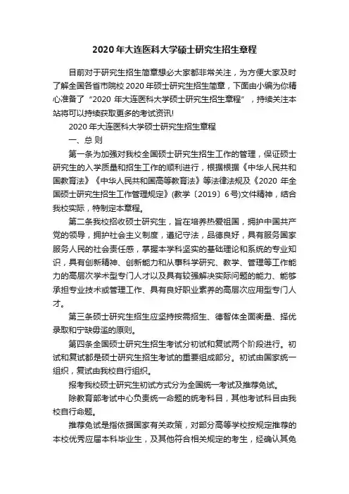 2020年大连医科大学硕士研究生招生章程