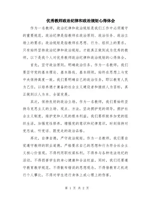 优秀教师政治纪律和政治规矩心得体会