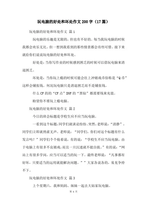 玩电脑的好处和坏处作文200字(17篇)