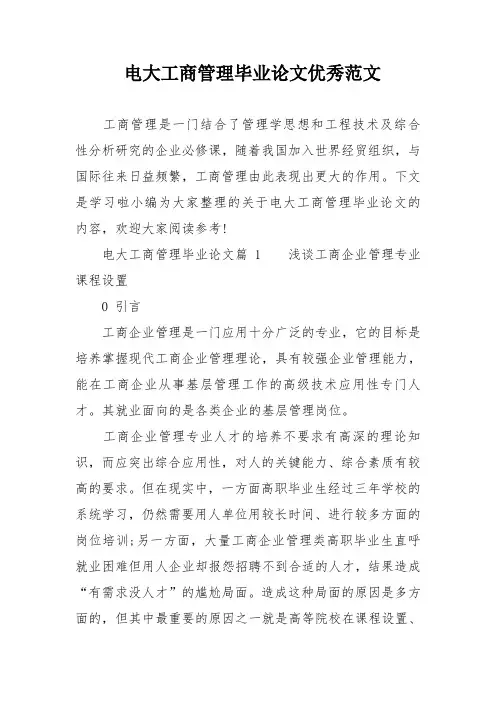 电大工商管理毕的业论文优秀范文
