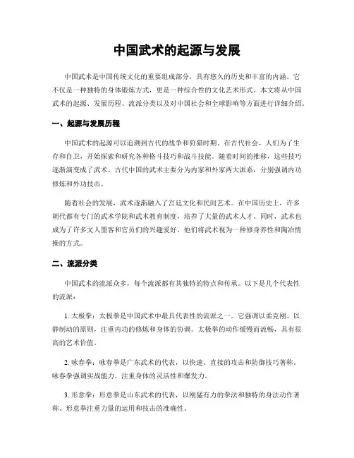 中国武术的起源与发展
