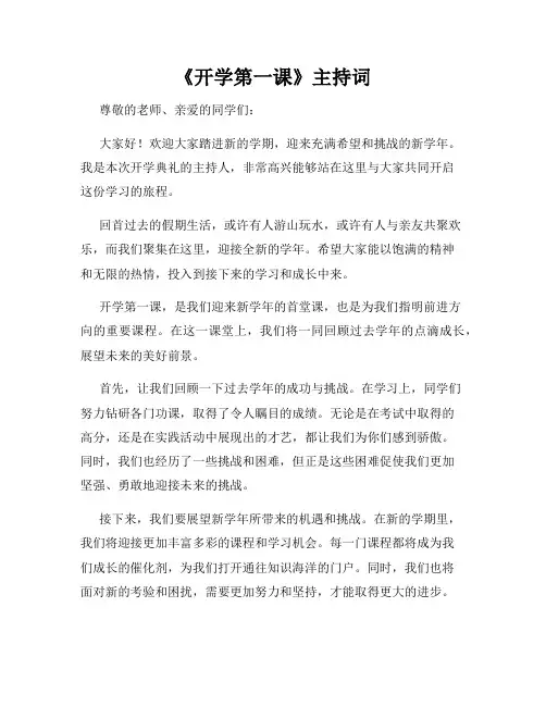 《开学第一课》主持词