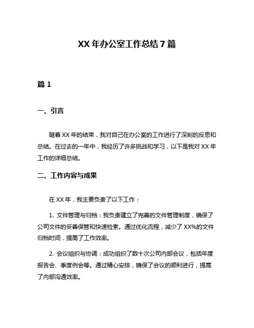 XX年办公室工作总结7篇