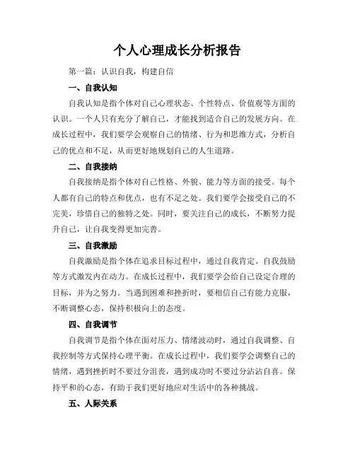 个人心理成长分析报告(多篇)