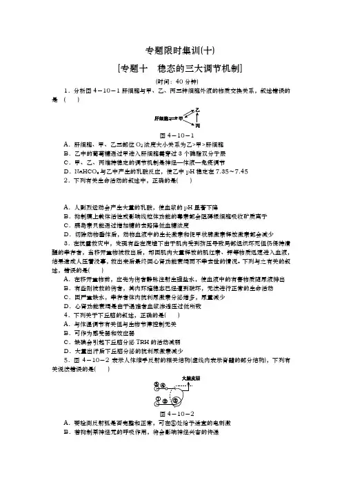 高考生物二轮复习方案专题限时集训(新课标)：专题十 稳态的三大调节机制 Word版含解析