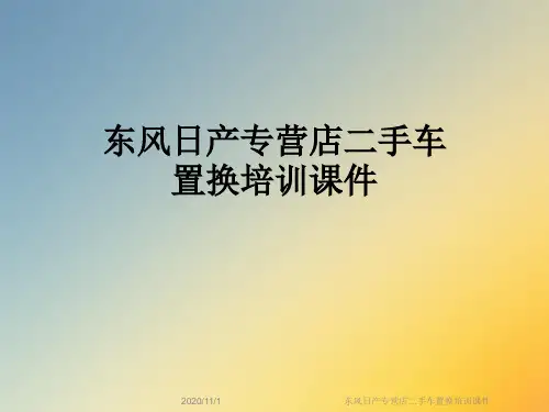 东风日产专营店二手车置换培训课件