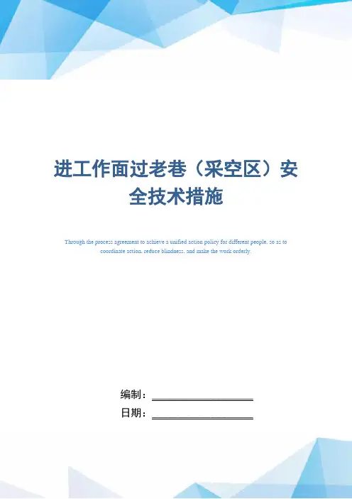 进工作面过老巷(采空区)安全技术措施