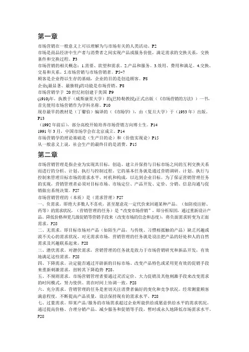 市场营销学福建专升本复习资料整理