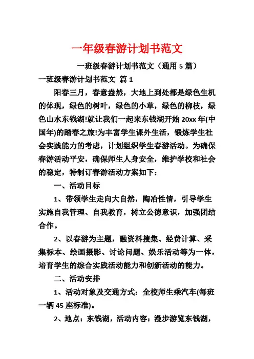 一年级春游计划书范文