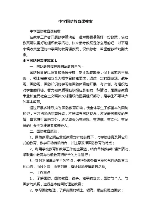 中学国防教育课教案