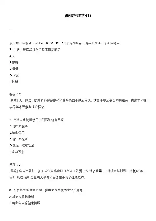 基础护理学-(1)