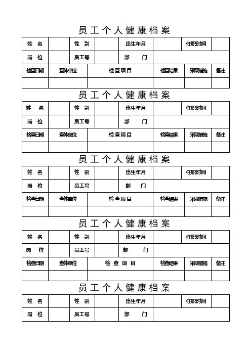 员工个人健康档案(竖表)44699
