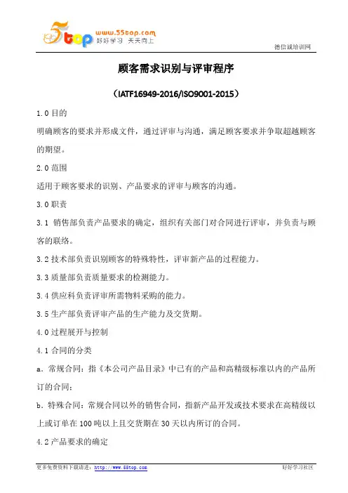 顾客需求识别与评审程序(含表格)