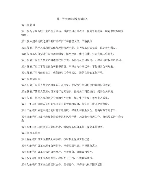 鞋厂管理规章制度细则范本