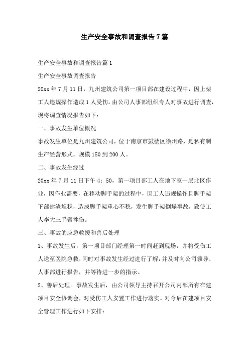 生产安全事故和调查报告7篇