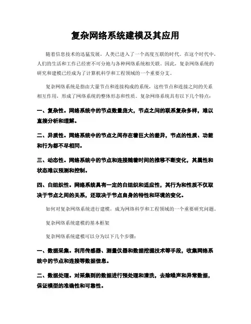 复杂网络系统建模及其应用