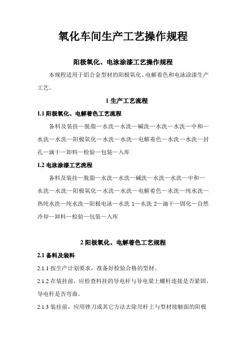 (完整版)铝型材氧化、电泳生产车间工艺操作规程[1]