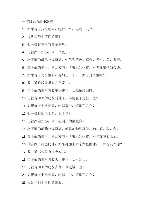 一年级思考题100道