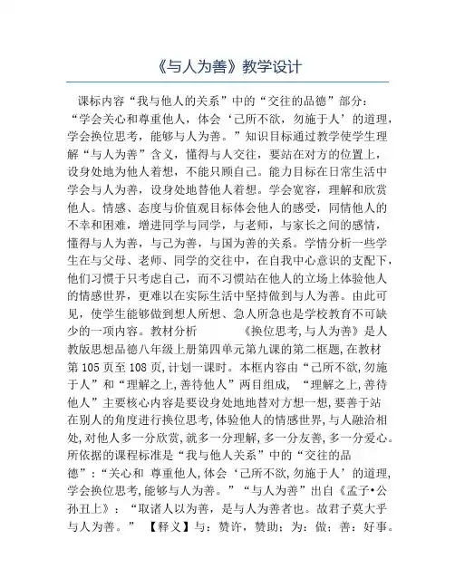 八年级政治教案-《与人为善》教学设计