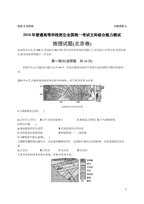 2018年普通高等学校招生全国统一考试地理(北京卷)