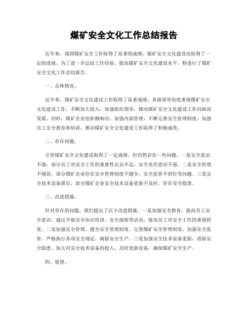 煤矿安全文化工作总结报告