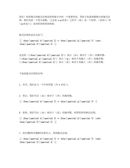 矩阵微分的链式法则的证明