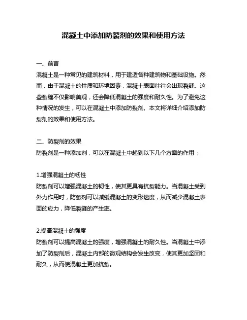 混凝土中添加防裂剂的效果和使用方法