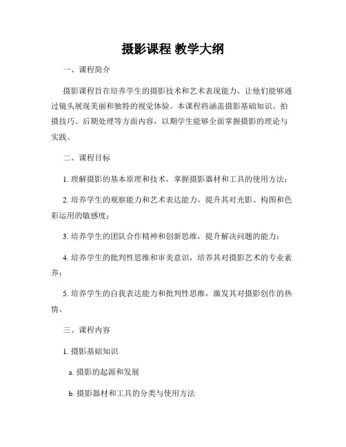 摄影课程 教学大纲