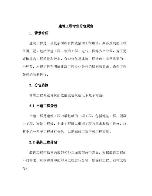 建筑工程专业分包规定