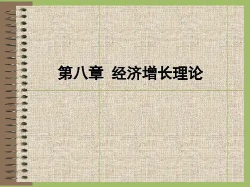 宏观经济学第八章_经济增长理论