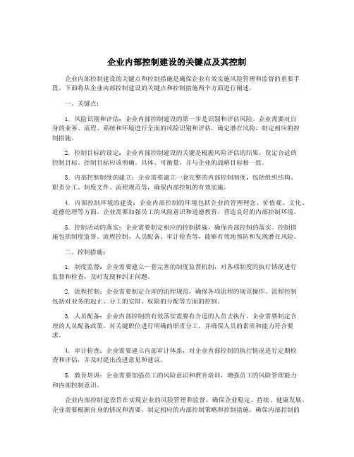 企业内部控制建设的关键点及其控制