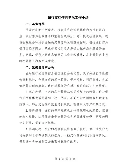 银行支行信息情况工作小结