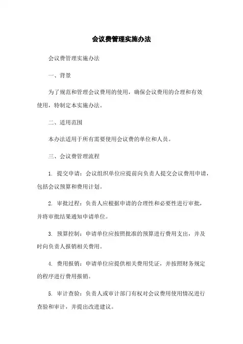 会议费管理实施办法