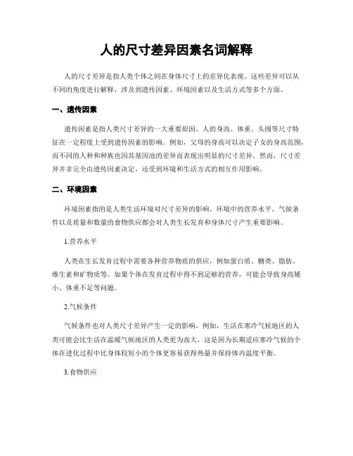 人的尺寸差异因素名词解释