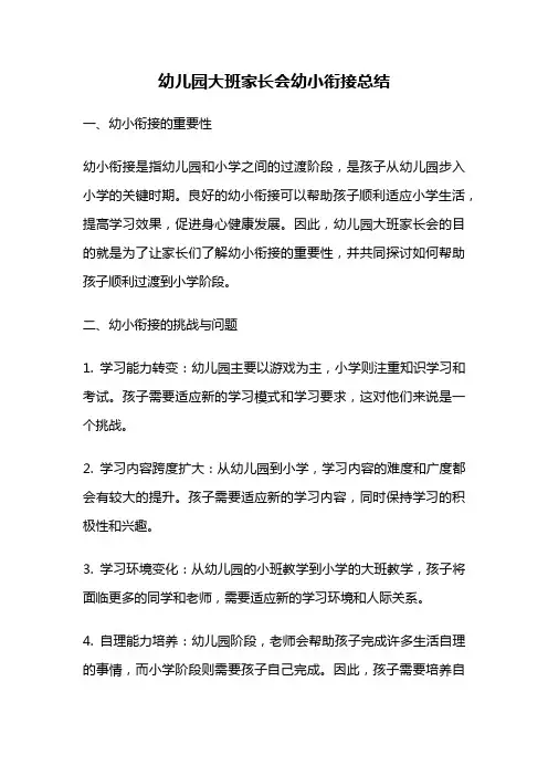 幼儿园大班家长会幼小衔接总结