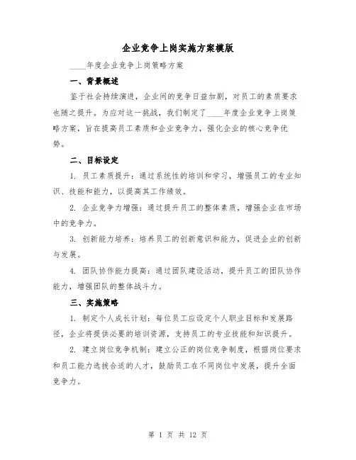 企业竞争上岗实施方案模版（4篇）