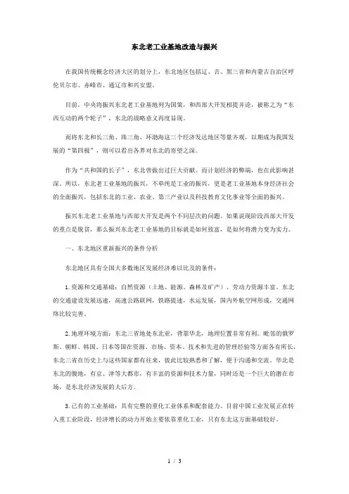 高中地理东北老工业基地改造与振兴专题辅导