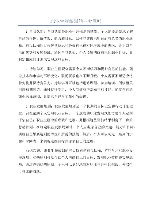 职业生涯规划的三大原则