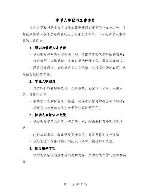 中学人事秘书工作职责（四篇）