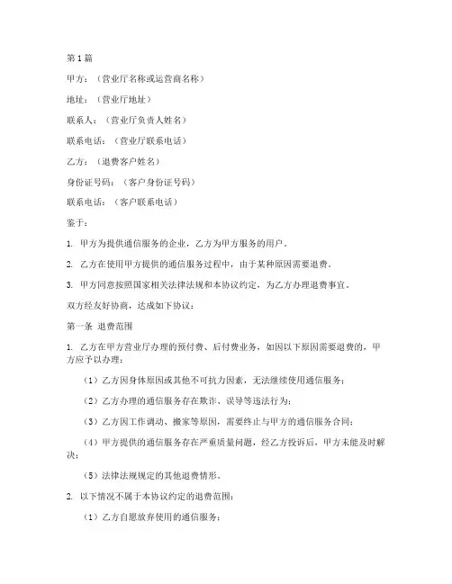 营业厅退费协议书范本(3篇)