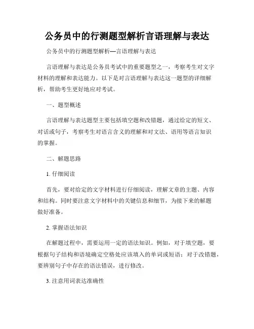 公务员中的行测题型解析言语理解与表达