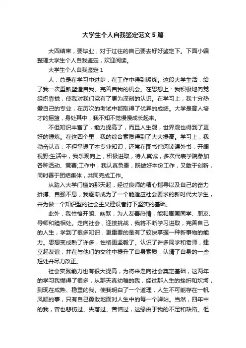 大学生个人自我鉴定范文5篇