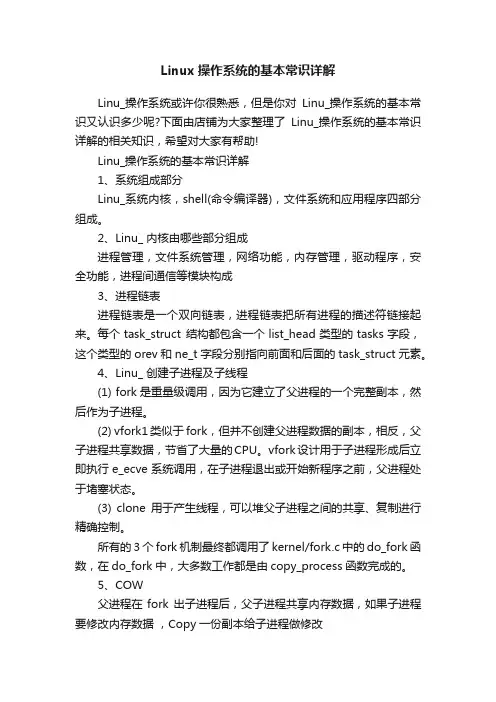 Linux操作系统的基本常识详解