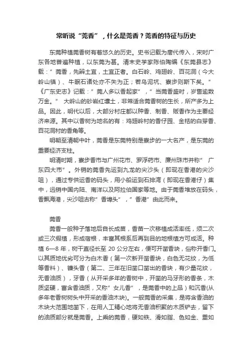 常听说“莞香”，什么是莞香？莞香的特征与历史